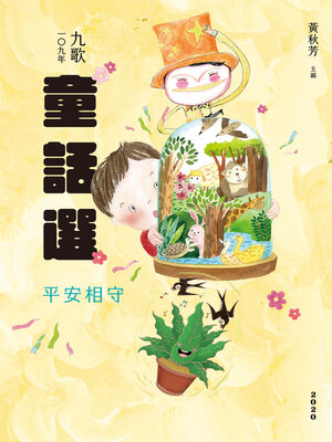 cover image of 九歌109年童話選之平安相守